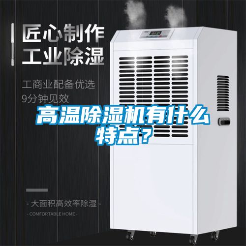 高溫除濕機有什么特點？