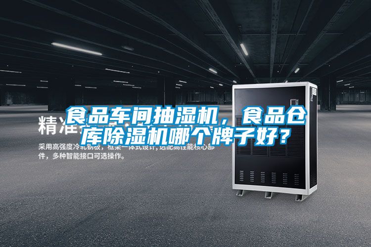 食品車間抽濕機(jī)，食品倉庫除濕機(jī)哪個牌子好？