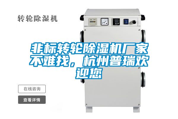 非標(biāo)轉(zhuǎn)輪除濕機(jī)廠家不難找，杭州普瑞歡迎您