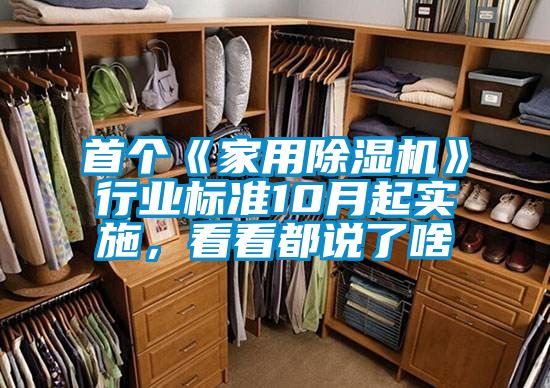 首個《家用除濕機(jī)》行業(yè)標(biāo)準(zhǔn)10月起實施，看看都說了啥