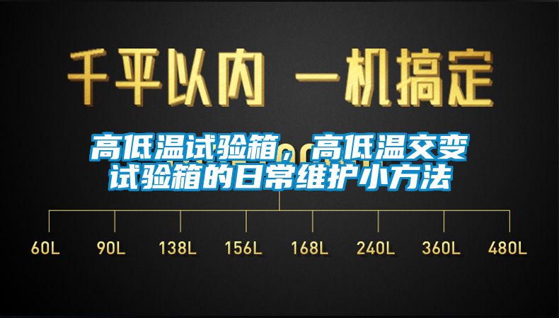 高低溫試驗箱，高低溫交變試驗箱的日常維護(hù)小方法
