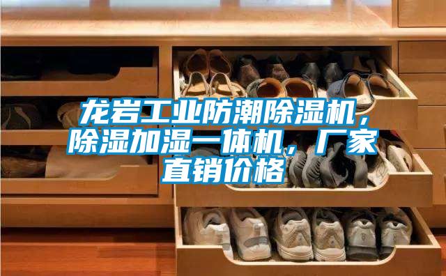 龍巖工業(yè)防潮除濕機(jī)，除濕加濕一體機(jī)，廠家直銷價(jià)格