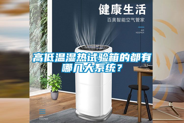 高低溫濕熱試驗箱的都有哪幾大系統(tǒng)？