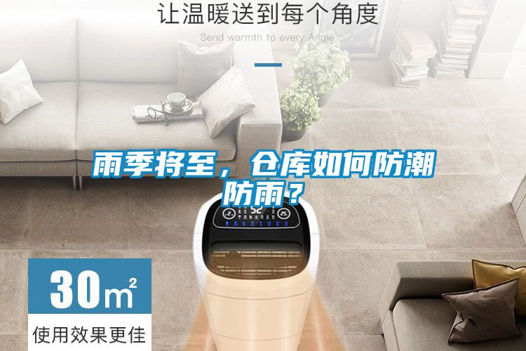 雨季將至，倉庫如何防潮防雨？
