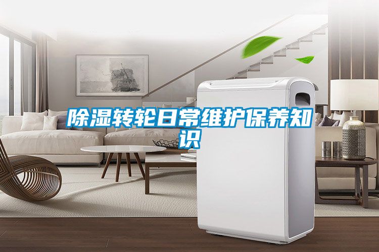 除濕轉輪日常維護保養(yǎng)知識