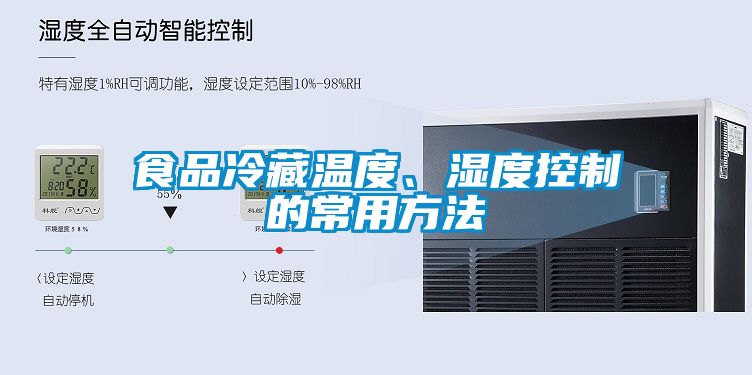 食品冷藏溫度、濕度控制的常用方法