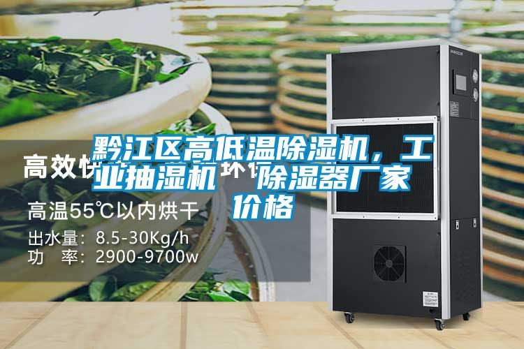 黔江區(qū)高低溫除濕機(jī)，工業(yè)抽濕機(jī)  除濕器廠家 價(jià)格
