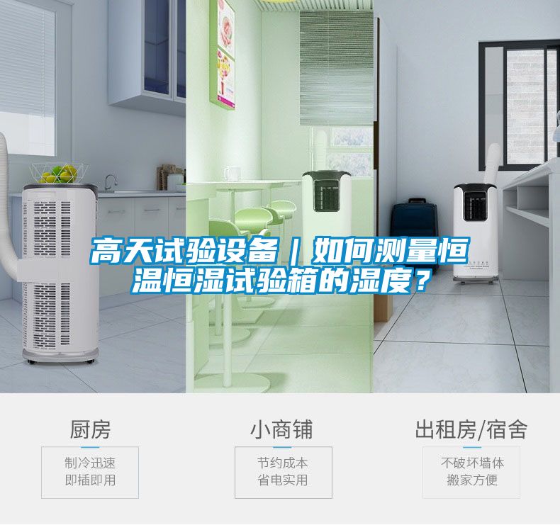 高天試驗(yàn)設(shè)備｜如何測(cè)量恒溫恒濕試驗(yàn)箱的濕度？