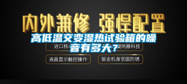 高低溫交變濕熱試驗箱的噪音有多大？