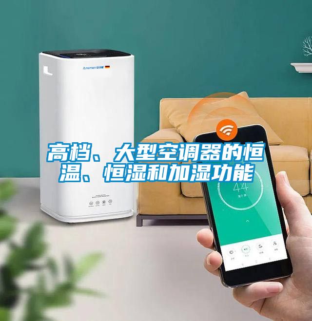 高檔、大型空調(diào)器的恒溫、恒濕和加濕功能