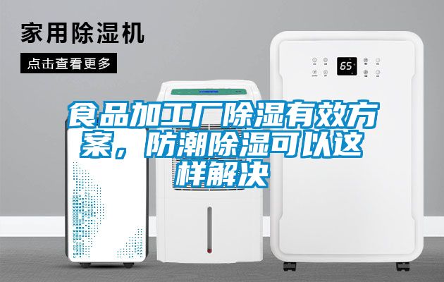 食品加工廠除濕有效方案，防潮除濕可以這樣解決