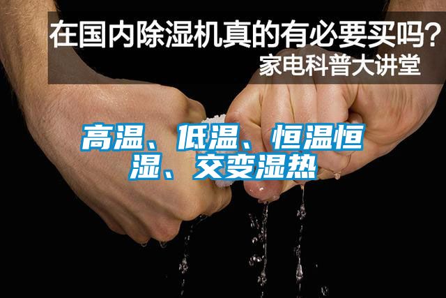 高溫、低溫、恒溫恒濕、交變濕熱