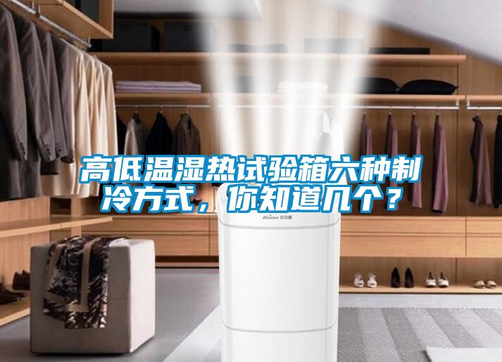 高低溫濕熱試驗箱六種制冷方式，你知道幾個？