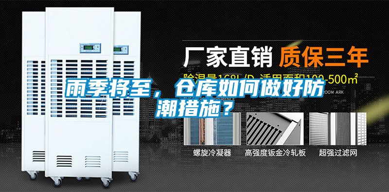 雨季將至，倉庫如何做好防潮措施？