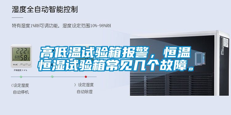 高低溫試驗(yàn)箱報(bào)警，恒溫恒濕試驗(yàn)箱常見(jiàn)幾個(gè)故障。