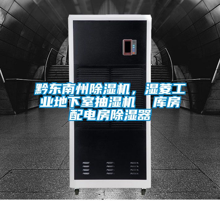 黔東南州除濕機(jī)，濕菱工業(yè)地下室抽濕機(jī)  庫房配電房除濕器