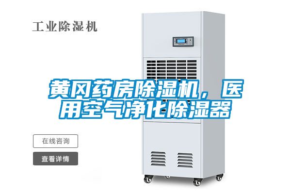 黃岡藥房除濕機(jī)，醫(yī)用空氣凈化除濕器