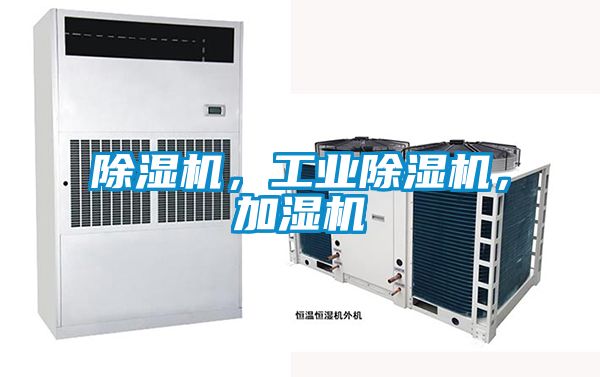 除濕機，工業(yè)除濕機，加濕機