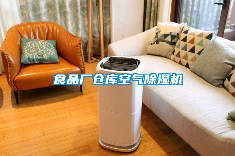 食品廠倉庫空氣除濕機(jī)