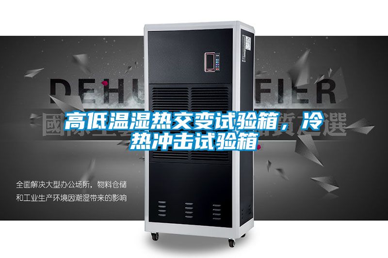 高低溫濕熱交變?cè)囼?yàn)箱，冷熱沖擊試驗(yàn)箱