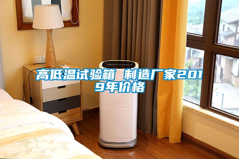 高低溫試驗(yàn)箱 制造廠(chǎng)家2019年價(jià)格