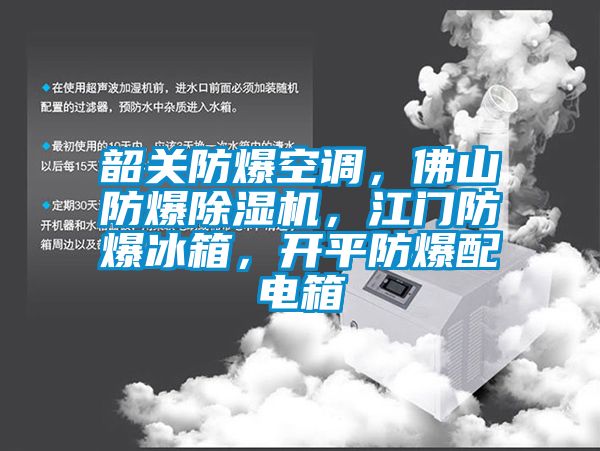 韶關(guān)防爆空調(diào)，佛山防爆除濕機(jī)，江門防爆冰箱，開平防爆配電箱
