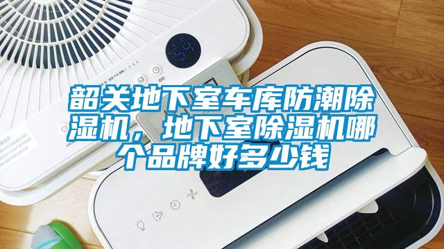 韶關(guān)地下室車庫防潮除濕機(jī)，地下室除濕機(jī)哪個(gè)品牌好多少錢