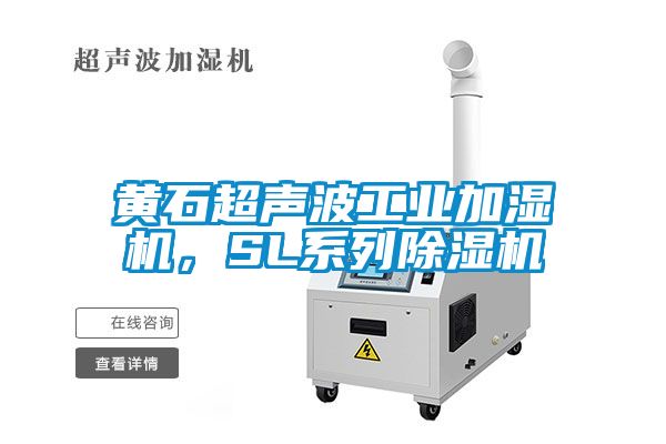黃石超聲波工業(yè)加濕機，SL系列除濕機