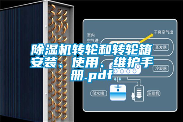 除濕機轉(zhuǎn)輪和轉(zhuǎn)輪箱安裝、使用、維護手冊.pdf