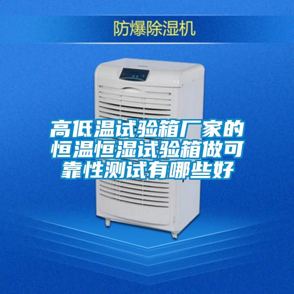 高低溫試驗(yàn)箱廠(chǎng)家的恒溫恒濕試驗(yàn)箱做可靠性測(cè)試有哪些好