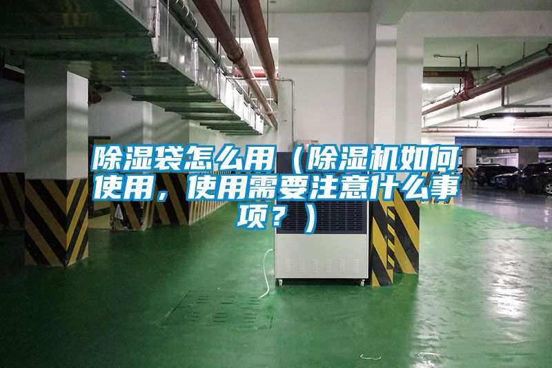 除濕袋怎么用（除濕機(jī)如何使用，使用需要注意什么事項(xiàng)？）