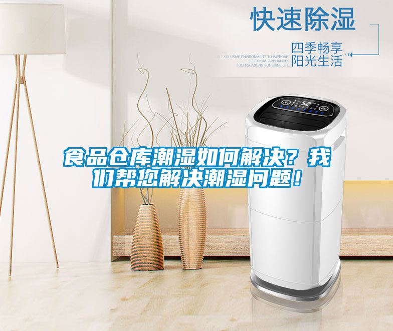食品倉庫潮濕如何解決？我們幫您解決潮濕問題！