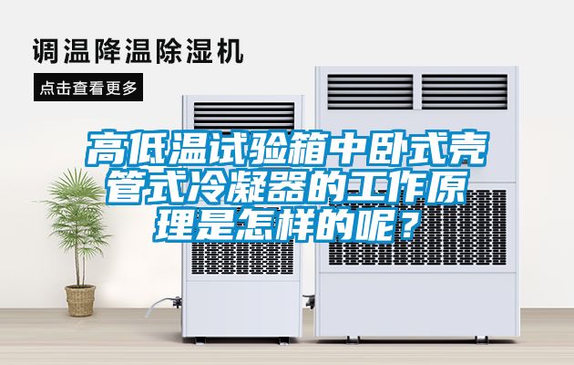 高低溫試驗(yàn)箱中臥式殼管式冷凝器的工作原理是怎樣的呢？