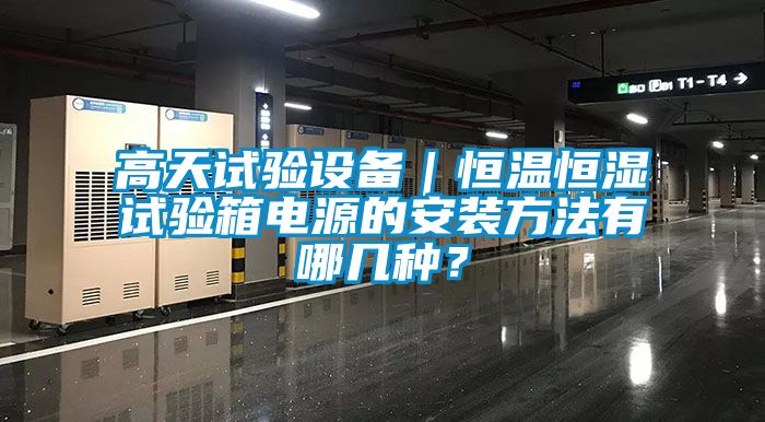 高天試驗(yàn)設(shè)備｜恒溫恒濕試驗(yàn)箱電源的安裝方法有哪幾種？