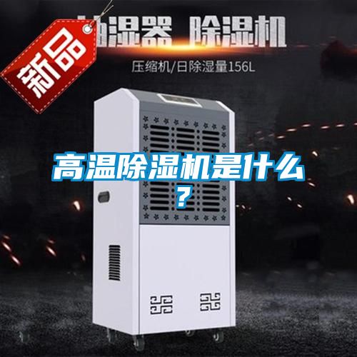 高溫除濕機是什么？