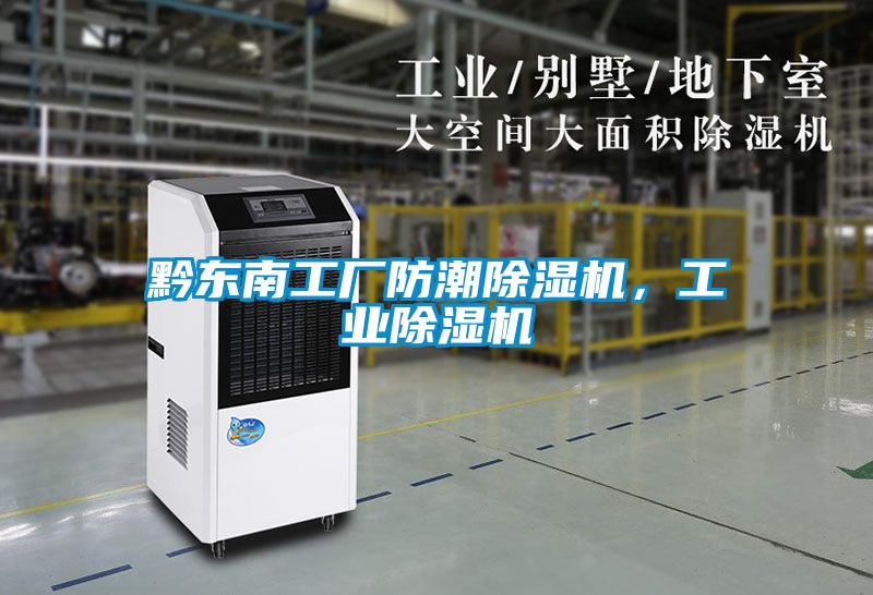 黔東南工廠防潮除濕機(jī)，工業(yè)除濕機(jī)