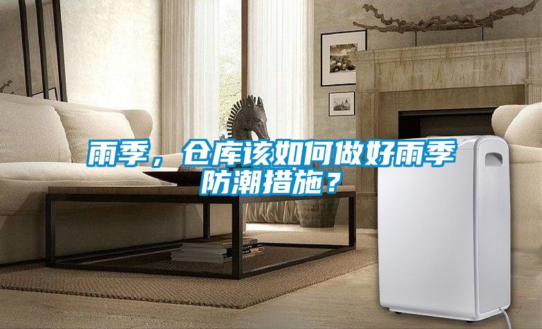 雨季，倉(cāng)庫(kù)該如何做好雨季防潮措施？